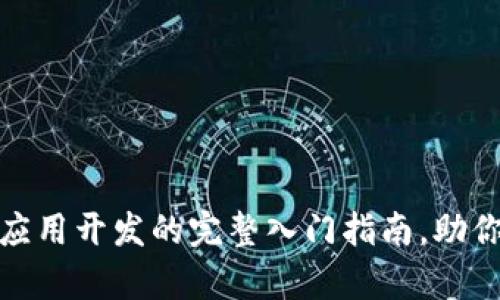 初学者必看：区块链应用开发的完整入门指南，助你轻松迈入Web3世界