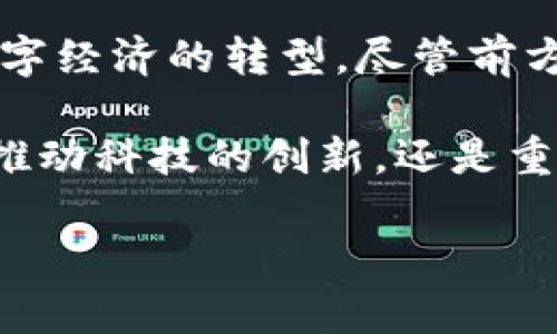 揭秘东京区块链白皮书：推动数字经济的未来

区块链, 东京, 数字经济, 白皮书/guanjianci

引言
区块链技术在全球范围内发展迅速。它不仅改变了金融领域的交易方式，同时渗透到了其他行业，包括供应链管理、医疗、版权保护等。日本，作为全球科技创新的先锋，其中东京更是这一变革的中心。本文将深入探讨《东京区块链白皮书》的核心内容及其对数字经济的潜在影响。

什么是东京区块链白皮书？
东京区块链白皮书是由东京地方政府及相关机构联合发布的一份重要文件。该白皮书旨在勾勒出区块链在东京发展的蓝图。它涵盖了多个领域，包括政策框架、技术标准、市场发展和应用实例等。其目的是推动区块链技术的应用，促进东京经济的数字化转型。

白皮书的主要内容
东京区块链白皮书的核心内容可以分为几个方面：
ul
    listrong政策框架：/strong白皮书中提出了支持区块链发展的政策建议，强调了政府在推动技术创新中的角色。这些建议包括创建安全的法律环境，激励企业投资区块链技术。/li
    listrong技术标准：/strong为了确保区块链应用的安全性和互操作性，白皮书中对技术标准进行了详细阐述。这些标准将推动不同区块链系统之间的协作，从而促进整个生态系统的发展。/li
    listrong市场分析：/strong报告对当前区块链市场进行了分析。它探讨了区块链技术的应用在哪些领域取得了成功，并且分析了未来的市场机会。/li
    listrong应用实例：/strong白皮书列举了一些已经在东京落地的区块链应用案例。这些案例展示了区块链技术在实际业务中的潜力，包括金融、物流、公共服务等领域。/li
/ul

推动数字经济的举措
东京区块链白皮书不仅提供了理论基础，还提出了多项实际举措，旨在推动区域内的数字经济发展。以下是几项关键措施：
ul
    listrong教育与培训：/strong为了提升公众对区块链技术的理解，白皮书建议开展相关的教育与培训项目。这将帮助更多的人了解区块链的基本原理及其应用潜力。/li
    listrong投资激励：/strong东京政府计划为初创企业和技术公司提供风险投资支持。这将鼓励更多企业创新，推动区块链技术的研发和应用。/li
    listrong国际合作：/strong由于区块链具有全球性特征，白皮书建议东京与其他国家和地区开展合作。这种合作可以促进技术交流与资源共享，共同推动区块链应用的发展。/li
/ul

区块链技术在东京的应用
东京的许多公司和机构已开始探索区块链技术的潜力。以下是一些成功的应用实例：
ul
    listrong金融服务：/strong在金融领域，东京的一些银行通过区块链技术简化了跨境支付流程。这不仅提高了效率，还降低了交易成本。/li
    listrong物流管理：/strong物流公司利用区块链技术追踪货物的整个运输过程。这种透明度使得供应链管理更加高效，降低了因信息不对称导致的损失。/li
    listrong公共服务：/strong政府部门正在探索使用区块链进行电子投票和身份验证。这将提升公共服务的透明度和安全性，增强人民的信任。/li
    listrong版权保护：/strong艺术家和创作者通过区块链技术保护他们的作品，确保权益得到保障。这为创作者提供了新的盈利模式。/li
/ul

面临的挑战与未来展望
尽管东京区块链白皮书的提出为区块链的发展提供了指导，但在实施过程中仍然面临挑战：
ul
    listrong技术障碍：/strong区块链技术尚未成熟，许多现有系统的兼容性和安全性仍需增强。/li
    listrong监管政策：/strong各国政府对区块链的发展态度不一，缺乏统一的监管标准，使得技术应用受到制约。/li
    listrong公众认知：/strong尽管越来越多的人开始关注区块链技术，但仍然有相当一部分人对其了解不足。需要通过教育提高公众的认识。/li
/ul

总结
《东京区块链白皮书》为区块链技术在东京的发展提供了坚实的基础。通过政策框架、技术标准和实际应用的支持，它将推进数字经济的转型。尽管前方依然有许多挑战，但相信东京可以在这场技术革命中走在前列。让我们共同期待，未来的数字经济在东京发光发热。

区块链的未来并不遥远。随着更多的企业和机构加入到这一技术的大潮中，东京无疑将成为全球区块链创新的领跑者。无论是推动科技的创新，还是重塑经济结构，东京必将在数字经济的新格局中占据一席之地。

所以，让我们行动起来，关注区块链的动态，参与到这场革命中去。未来已来，让我们共同创造属于数字经济的新篇章。