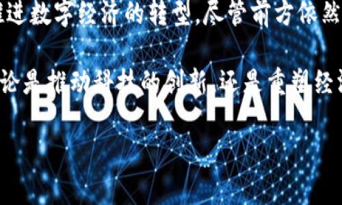 揭秘东京区块链白皮书：推动数字经济的未来

区块链, 东京, 数字经济, 白皮书/guanjianci

引言
区块链技术在全球范围内发展迅速。它不仅改变了金融领域的交易方式，同时渗透到了其他行业，包括供应链管理、医疗、版权保护等。日本，作为全球科技创新的先锋，其中东京更是这一变革的中心。本文将深入探讨《东京区块链白皮书》的核心内容及其对数字经济的潜在影响。

什么是东京区块链白皮书？
东京区块链白皮书是由东京地方政府及相关机构联合发布的一份重要文件。该白皮书旨在勾勒出区块链在东京发展的蓝图。它涵盖了多个领域，包括政策框架、技术标准、市场发展和应用实例等。其目的是推动区块链技术的应用，促进东京经济的数字化转型。

白皮书的主要内容
东京区块链白皮书的核心内容可以分为几个方面：
ul
    listrong政策框架：/strong白皮书中提出了支持区块链发展的政策建议，强调了政府在推动技术创新中的角色。这些建议包括创建安全的法律环境，激励企业投资区块链技术。/li
    listrong技术标准：/strong为了确保区块链应用的安全性和互操作性，白皮书中对技术标准进行了详细阐述。这些标准将推动不同区块链系统之间的协作，从而促进整个生态系统的发展。/li
    listrong市场分析：/strong报告对当前区块链市场进行了分析。它探讨了区块链技术的应用在哪些领域取得了成功，并且分析了未来的市场机会。/li
    listrong应用实例：/strong白皮书列举了一些已经在东京落地的区块链应用案例。这些案例展示了区块链技术在实际业务中的潜力，包括金融、物流、公共服务等领域。/li
/ul

推动数字经济的举措
东京区块链白皮书不仅提供了理论基础，还提出了多项实际举措，旨在推动区域内的数字经济发展。以下是几项关键措施：
ul
    listrong教育与培训：/strong为了提升公众对区块链技术的理解，白皮书建议开展相关的教育与培训项目。这将帮助更多的人了解区块链的基本原理及其应用潜力。/li
    listrong投资激励：/strong东京政府计划为初创企业和技术公司提供风险投资支持。这将鼓励更多企业创新，推动区块链技术的研发和应用。/li
    listrong国际合作：/strong由于区块链具有全球性特征，白皮书建议东京与其他国家和地区开展合作。这种合作可以促进技术交流与资源共享，共同推动区块链应用的发展。/li
/ul

区块链技术在东京的应用
东京的许多公司和机构已开始探索区块链技术的潜力。以下是一些成功的应用实例：
ul
    listrong金融服务：/strong在金融领域，东京的一些银行通过区块链技术简化了跨境支付流程。这不仅提高了效率，还降低了交易成本。/li
    listrong物流管理：/strong物流公司利用区块链技术追踪货物的整个运输过程。这种透明度使得供应链管理更加高效，降低了因信息不对称导致的损失。/li
    listrong公共服务：/strong政府部门正在探索使用区块链进行电子投票和身份验证。这将提升公共服务的透明度和安全性，增强人民的信任。/li
    listrong版权保护：/strong艺术家和创作者通过区块链技术保护他们的作品，确保权益得到保障。这为创作者提供了新的盈利模式。/li
/ul

面临的挑战与未来展望
尽管东京区块链白皮书的提出为区块链的发展提供了指导，但在实施过程中仍然面临挑战：
ul
    listrong技术障碍：/strong区块链技术尚未成熟，许多现有系统的兼容性和安全性仍需增强。/li
    listrong监管政策：/strong各国政府对区块链的发展态度不一，缺乏统一的监管标准，使得技术应用受到制约。/li
    listrong公众认知：/strong尽管越来越多的人开始关注区块链技术，但仍然有相当一部分人对其了解不足。需要通过教育提高公众的认识。/li
/ul

总结
《东京区块链白皮书》为区块链技术在东京的发展提供了坚实的基础。通过政策框架、技术标准和实际应用的支持，它将推进数字经济的转型。尽管前方依然有许多挑战，但相信东京可以在这场技术革命中走在前列。让我们共同期待，未来的数字经济在东京发光发热。

区块链的未来并不遥远。随着更多的企业和机构加入到这一技术的大潮中，东京无疑将成为全球区块链创新的领跑者。无论是推动科技的创新，还是重塑经济结构，东京必将在数字经济的新格局中占据一席之地。

所以，让我们行动起来，关注区块链的动态，参与到这场革命中去。未来已来，让我们共同创造属于数字经济的新篇章。