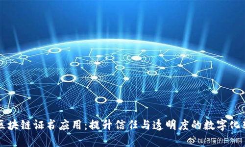 青藤链区块链证书应用:提升信任与透明度的数字化转型方案