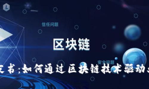 区块链应用白皮书:如何通过区块链技术驱动业务创新与转型