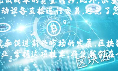    区块链跨境支付的四大应用及其具体成果  / 

 guanjianci  区块链, 跨境支付, 金融科技, 应用场景  /guanjianci 

引言
在数字化时代，跨境支付成为全球经济的重要一环。传统的跨境支付系统往往面临着高费用、慢速度和不透明的问题。如今，区块链技术的出现为这一领域带来了革命性的变化。它通过去中心化和加密技术，改变了资金流动的方式，提升了效率，降低了成本。

一、提高支付效率
区块链技术的最显著优势之一就是其高效性。在传统跨境支付中，参与的银行、支付机构不仅多，而且流程复杂。这导致了很长的处理时间，通常需要几天甚至一周的时间。
然而，通过区块链技术，交易几乎可以实时确认。区块链网络中所有交易都是不可更改的，这意味着每个参与者都可以随时验证交易。这样，除了显著提高交易速度外，还减少了因信息不一致导致的纠纷和延迟。
例如，Ripple是一种利用区块链技术实现跨境支付的解决方案。它的RippleNet网络能够在几秒钟内完成国际货币转账，大大降低了客户的等待时间。根据Ripple的数据显示，传统跨境支付的平均费用接近7%左右，而使用Ripple的业务可以将这一数字降低到仅为1%左右。

二、降低交易成本
在传统的跨境支付系统中，各种中介机构收取的高额手续费是常态。这些费用在大多数交易中占据了相当大的份额。使用区块链技术，去中心化的特点使得中介的角色可以被大大削减，甚至完全 eliminated。
例如，使用比特币进行跨境交易，费用通常比使用传统银行系统低得多。这种现象不仅体现在中小企业的国际贸易中，也同样适用于个人用户。如今，越来越多的人选择通过区块链进行资金转移，尤其是在需要支付高额费用的情况下。
据统计，通过区块链技术，跨境支付的费用可以降低多达90%。这样的数字对国际商务活动，尤其是对新兴市场的小型企业来说，具有极大的吸引力。

三、提升透明度和安全性
在跨境支付的过程中，安全性和透明度往往是一大难题。很多时候，用户并不知道他们的资金在哪里，他们的交易状态如何。因此，提升透明度成为必不可少的一步。
区块链的去中心化特性使得每一笔交易信息都可以在网络中公开透明。所有参与者都能够实时访问交易记录。这样的机制不仅让用户对自己的资金流动更加放心，也为纠纷的快速解决提供了依据。
更为重要的是，区块链的加密特性使得交易数据更加安全。黑客攻击和伪造交易的可能性大得多地降低。很多公司正在利用区块链技术强化金融监控，确保遵循国际法规。比如，IBM的区块链解决方案专注于提供可追溯的交易记录，提高了对金融犯罪的防范能力。

四、促进新兴市场发展
区块链跨境支付的普及为全球经济的公平性和可持续性提供了机遇。尤其是在一些新兴市场，传统银行系统的覆盖率不足，很多人无法享受到基本的金融服务。区块链技术的降低门槛特性为各地的商业活动提供了便利。
例如，在一些发展中国家，区块链的应用能够帮助农民和小型企业主更容易地进行国际交易，借助数字钱包，他们可以实现低成本的资金转移。此外，很多区块链平台还为这些市场提供了融资解决方案，帮助小企业获得更多的发展机会。
例如，使用区块链技术的企业融资平台，如BitPesa，已经帮助东非国家的中小企业实现了资金快速转移。用户可以通过移动设备直接进行交易，避免了复杂的手续和高额的手续费。

结论
区块链技术的跨境支付应用不仅仅是技术的革新，更是对传统金融模式的深刻挑战。通过提高效率、降低成本、提升透明度和促进新兴市场的发展，区块链正在重新定义全球支付体系。随着技术的不断成熟和政策的逐步完善，未来的跨境支付无疑将会更加高效、透明及可行。
我们生活在一个变化快速、充满机遇的时代，区块链技术的跨境支付应用正是为这样的未来铺路。无论是个人用户还是企业，掌握这项技术，将使我们在全球经济交流中占据更有利的地位。