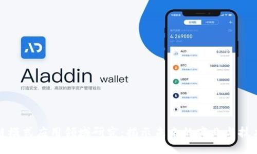 区块链模式应用领域研究:揭示未来的商业与技术革命