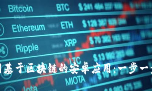如何安全下载和使用基于区块链的安卓应用:一步一步教你获得最佳体验
