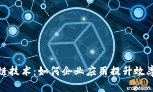 探索区块链技术:如何企业应用提升效率与透明度