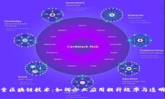 探索区块链技术：如何企业应用提升效