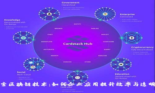 探索区块链技术:如何企业应用提升效率与透明度