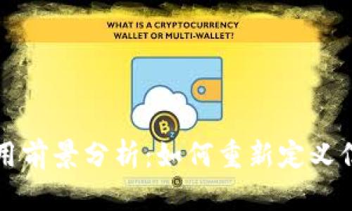 区块链通信的应用前景分析:如何重新定义信息传递与安全性