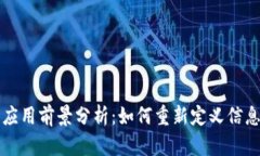 区块链通信的应用前景分析：如何重新