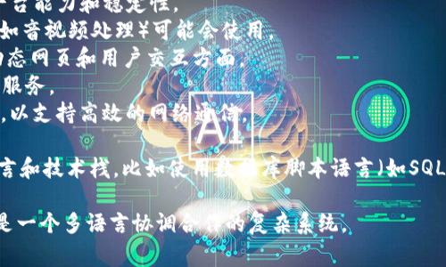 IM2.0是一个即时通讯系统，通常使用的是多种编程语言组合开发。根据不同的功能模块和需求，IM2.0可以包括以下几种主要的编程语言：

1. **Java**：常用于后台服务开发，因为其跨平台能力和稳定性。
2. **C  **：在需要高性能和低延迟的场景中（如音视频处理）可能会使用。
3. **JavaScript**：用于前端开发，尤其是在动态网页和用户交互方面。
4. **Python**：有时用于快速开发原型或后台服务。
5. **Go**：逐渐成为高并发应用中的热门选择，以支持高效的网络通信。

同时，IM2.0 的具体实现也可能会使用其他语言和技术栈，比如使用数据库脚本语言（如SQL）进行数据操作。

因此，IM2.0并不是由单一编程语言开发的，而是一个多语言协调合作的复杂系统。