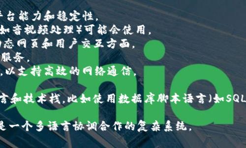 IM2.0是一个即时通讯系统，通常使用的是多种编程语言组合开发。根据不同的功能模块和需求，IM2.0可以包括以下几种主要的编程语言：

1. **Java**：常用于后台服务开发，因为其跨平台能力和稳定性。
2. **C  **：在需要高性能和低延迟的场景中（如音视频处理）可能会使用。
3. **JavaScript**：用于前端开发，尤其是在动态网页和用户交互方面。
4. **Python**：有时用于快速开发原型或后台服务。
5. **Go**：逐渐成为高并发应用中的热门选择，以支持高效的网络通信。

同时，IM2.0 的具体实现也可能会使用其他语言和技术栈，比如使用数据库脚本语言（如SQL）进行数据操作。

因此，IM2.0并不是由单一编程语言开发的，而是一个多语言协调合作的复杂系统。