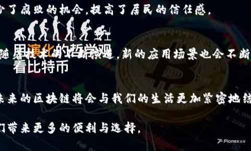 区块链技术的落地应用：如何转化为实际成果

区块链, 落地应用, 实际成果, 技术创新/guanjianci

引言：理解区块链的潜力
区块链技术是一个革命性的概念。它最初因比特币而为人所知，但其背后的潜力远不止于此。区块链可用于各个行业。它为数据的透明性和安全性提供了一种新方式。作为一种去中心化的技术，区块链能够减少中介的必要性。这样，不同方之间可以直接进行交易和交互。正在逐步进入现实生活的区块链不仅能带来便利，还能解决传统系统的许多痛点。

区块链落地应用案例
在多个国家和行业，区块链技术正在以不同方式落地。在金融领域，跨境支付是最为显著的应用之一。通过区块链技术，资金可以更快速、更安全地跨越国界。支付过程中的中介机构减少，手续费显著降低。对于企业来说，这是一个极大的成本节约。

另一项显著的落地应用是供应链管理。很多公司利用区块链技术来追踪产品的来源。这不仅提高了透明度，也增强了消费者对产品质量的信任。例如，食品行业不少公司开始使用区块链追踪从农场到餐桌的每一个环节。这使得在出现食品安全问题时，能够迅速追溯，并采取相应措施。

区块链与身份验证
身份验证是区块链的重要应用领域之一。许多机构开始采用基于区块链的身份管理系统。这种系统能确保用户的个人信息安全且可靠。需要时，用户可以选择性地分享部分信息，而无需透露全部私人数据。这样的做法不仅能保护隐私，还能提高服务效率。

此外，电子投票系统也是一个吸引人的应用。利用区块链技术，可以确保投票的安全性和匿名性。每张选票都是被记录在区块链上的数据。这样，任何人都无法篡改投票结果。对民主制度的保护，显得尤为重要。

加密资产和区块链
随着加密货币的兴起，许多人开始了解区块链技术的更多方面。除了比特币，还有以太坊、瑞波等各种加密资产。这些资产背后的区块链技术不仅支持交易，还可以用于智能合约。智能合约是一种自执行的合约。合同条款被写入代码中。需要执行合约时，系统会自动进行分析和执行。这减少了人为干预，提高了效率。

区块链在政府中的应用
许多国家和地区的政府也开始探索区块链的应用。它可以提高政府服务的透明度和公信力。例如，一些地方在土地登记、税务管理等方面引入区块链。减少了腐败的机会，提高了居民的信任感。

展望未来：区块链的前景
虽然区块链的落地应用已经逐渐增多，但仍有许多挑战需要克服。技术的成熟度、政策的规范性以及用户的接受程度，都是影响其发展的重要因素。此外，随着技术的不断演进，新的应用场景也会不断出现。

结论：区块链的价值在哪
区块链技术的核心在于提供一种透明、可靠、高效的方式来进行交易和交互。它已在多个领域展现出巨大的潜力。随着更多应用的不断探索和实践，相信未来的区块链将会与我们的生活更加紧密地结合在一起。

最后，了解区块链的落地应用不仅有助于把握时代前沿，也能为个人和企业开辟新的机会和可能性。无论是在生活还是工作中，善用区块链技术，将为我们带来更多的便利与选择。