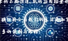 区块链技术的落地应用：如何转化为实