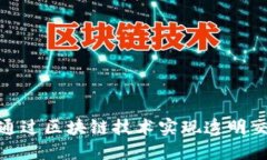 二手平台如何通过区块链技术实现透明