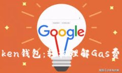 玩转ImToken钱包：轻松理解Gas费用的奥