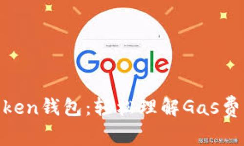 玩转ImToken钱包:轻松理解Gas费用的奥秘!