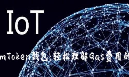 玩转ImToken钱包:轻松理解Gas费用的奥秘!