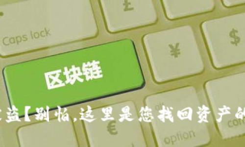 Tokenim被盗?别怕,这里是您找回资产的“救生圈”!