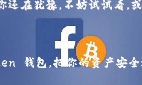 ImToken 是一款非常流行的数字资产钱包，专注于安全和用户体验。它能够帮助用户管理多种加密货币，并提供了简单易用的界面，使新手投资者能迅速上手。以下是对 ImToken 钱包的详细介绍：

1. ImToken 的背景与发展


ImToken 成立于 2016 年，总部位于中国，是一款Ethereum 和多链钱包。它致力于为数字货币投资者提供安全、方便的资产管理工具。随着区块链技术的不断发展，ImToken 逐渐发展成为中国最受欢迎的数字钱包之一。它不仅支持以太坊及其 ERC20 代币，还支持其他主流公链，如比特币、EOS 和 TRON 等，满足了用户对多链管理的需求。


2. ImToken 的主要功能


ImToken 作为一款数字钱包，具备多个强大的功能：


ul
    listrong安全性：/strongImToken 采用了多个安全措施，包括私钥本地存储、指纹识别和面部识别。这些安全措施确保用户的数字资产尽可能安全。/li
    listrong多链支持：/strongImToken 除了支持以太坊外，还支持多种主流区块链，这使得用户能够在一个应用中管理多种数字资产。/li
    listrong去中心化交易所（DEX）：/strongImToken 提供了内置的去中心化交易所，用户可以在钱包内直接进行交易，这是提高用户体验的又一亮点。/li
    listrongDeFi 入口：/strong用户可以通过 ImToken 参与去中心化金融（DeFi）项目，轻松借贷、流动性挖矿等，增强了钱包的功能性。/li
/ul

3. 使用 ImToken 的优势


使用 ImToken 钱包有很多优点，以下是一些主要的优势：


ul
    listrong用户友好的界面：/strongImToken 的界面设计简洁、直观，即使是初学者也能轻松上手。/li
    listrong社区支持：/strongImToken 拥有一个活跃的用户社区，用户可以在社区中获取帮助、分享经验，同时也能从中获得最新的行业资讯。/li
    listrong持续更新：/strongImToken 团队定期对钱包进行更新，新增功能和修复安全漏洞，确保用户体验不断提升。/li
/ul

4. 安全性分析


在数字资产领域，安全性至关重要。ImToken 在安全性方面采取了多种措施来保护用户资产：


ul
    listrong私钥本地存储：/strong与许多在线钱包不同，ImToken 采用本地存储私钥的方式，降低了黑客攻击的风险。/li
    listrong多重签名：/strongImToken 支持多重签名功能，用户可以设置多个设备进行确认，提高资产安全性。/li
    listrong风险提示：/strongImToken 会根据用户的操作提供相应的风险提示，帮助用户减少潜在损失。/li
/ul

5. 使用注意事项


尽管 ImToken 提供了多重安全保障，但用户在使用时仍需注意以下几点：


ul
    listrong备份助记词：/strong在创建钱包时，系统会生成助记词，用户一定要妥善保管，防止丢失。/li
    listrong保持软件更新：/strong定期更新 ImToken 钱包，确保获得最新的安全补丁和功能。/li
    listrong警惕钓鱼攻击：/strong用户需保持警惕，不要轻易点击陌生链接，确保安全。/li
/ul

6. 总结


总的来说，ImToken 为用户提供了一种安全、便捷的数字资产管理体验。无论你是刚入门的新手还是资深的数字货币玩家，ImToken 都能满足你的需求。如果你还在犹豫，不妨试试看，或许它就是你数字资产管理的“金钥匙”！



想象一下，如果你的数字资产是一座璀璨的宝藏，那 ImToken 便是守护这座宝藏的强大巨龙，为你把钱财看得严严实实。谁还没点小烦恼呢？快来下载 ImToken 钱包，把你的资产安全送到云端吧！