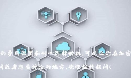 在使用tokenim进行交易时，矿工费（也称为交易费用）通常从用户的加密货币钱包中扣除。具体来说，这个费用是在你发送交易时由区块链网络自动计算并从你账户中扣取的。以下是一些与tokenim矿工费相关的主要内容：

什么是矿工费？
矿工费是用户在区块链网络上进行交易时支付给矿工的费用。矿工通过验证和记录交易来维护网络的安全性和稳定性，因此他们需要一定的报酬。矿工费的高低会影响交易被处理的速度，费用越高，交易通常越快被确认。

tokenim的费用结构
在tokenim平台上，用户可以看到发送交易时需要支付的矿工费。在你发起交易的时候，系统会提示你所需的费用，并且通常提供了不同的费用选择。你可以选择快、适中的速度，费用会有所不同。

怎样查看和调整矿工费？
在使用tokenim进行交易时，接口通常会提供一个方便的选项，让你能够查看和选择矿工费。用户可以选择默认费用或自定义费用，如果你希望你的交易能够快速被确认，可以选择更高的费用。

矿工费从哪里扣除？
当你在tokenim上发送交易时，矿工费是直接从你钱包中的资金中扣除的。这意味着，如果你在钱包中有100个代币，而此次交易的矿工费为一个代币，那么实际到达收款方的金额将是99个代币。

在交易中如何考虑矿工费？
在进行交易之前，用户需要考虑矿工费的影响。实际上，选择合适的矿工费用可以帮助你决策，比如在网络繁忙时，可能需要支付更高的费用来确保你的交易能够被及时处理。

当矿工费过高时的解决方案
有时候由于网络拥堵，矿工费用可能变得异常高。如果你遇到这种情况，有几个策略可以尝试：
ul
li等待网络负载降低，稍后再交易。/li
li选择更低的矿工费，这可能会导致交易确认延迟。/li
li提前设定一个合理的费用，并持续关注市场波动。/li
/ul


结束语
总的来说，理解如何在tokenim上处理矿工费用是确保你交易成功的重要因素。通过合理的费用设置和耐心选择时机，可以让你在加密交易的世界中更加游刃有余。

希望以上内容能够帮助你更好地理解tokenim的矿工费用及其操作。如果你还有其他疑问或者想要讨论的地方，欢迎继续提问！