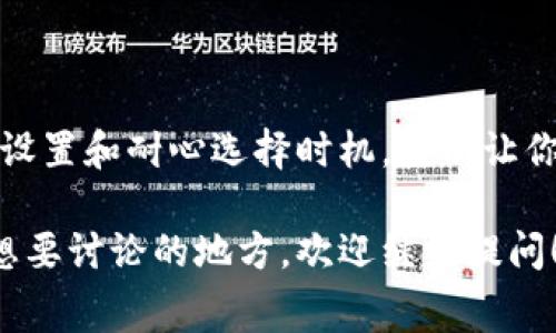 在使用tokenim进行交易时，矿工费（也称为交易费用）通常从用户的加密货币钱包中扣除。具体来说，这个费用是在你发送交易时由区块链网络自动计算并从你账户中扣取的。以下是一些与tokenim矿工费相关的主要内容：

什么是矿工费？
矿工费是用户在区块链网络上进行交易时支付给矿工的费用。矿工通过验证和记录交易来维护网络的安全性和稳定性，因此他们需要一定的报酬。矿工费的高低会影响交易被处理的速度，费用越高，交易通常越快被确认。

tokenim的费用结构
在tokenim平台上，用户可以看到发送交易时需要支付的矿工费。在你发起交易的时候，系统会提示你所需的费用，并且通常提供了不同的费用选择。你可以选择快、适中的速度，费用会有所不同。

怎样查看和调整矿工费？
在使用tokenim进行交易时，接口通常会提供一个方便的选项，让你能够查看和选择矿工费。用户可以选择默认费用或自定义费用，如果你希望你的交易能够快速被确认，可以选择更高的费用。

矿工费从哪里扣除？
当你在tokenim上发送交易时，矿工费是直接从你钱包中的资金中扣除的。这意味着，如果你在钱包中有100个代币，而此次交易的矿工费为一个代币，那么实际到达收款方的金额将是99个代币。

在交易中如何考虑矿工费？
在进行交易之前，用户需要考虑矿工费的影响。实际上，选择合适的矿工费用可以帮助你决策，比如在网络繁忙时，可能需要支付更高的费用来确保你的交易能够被及时处理。

当矿工费过高时的解决方案
有时候由于网络拥堵，矿工费用可能变得异常高。如果你遇到这种情况，有几个策略可以尝试：
ul
li等待网络负载降低，稍后再交易。/li
li选择更低的矿工费，这可能会导致交易确认延迟。/li
li提前设定一个合理的费用，并持续关注市场波动。/li
/ul


结束语
总的来说，理解如何在tokenim上处理矿工费用是确保你交易成功的重要因素。通过合理的费用设置和耐心选择时机，可以让你在加密交易的世界中更加游刃有余。

希望以上内容能够帮助你更好地理解tokenim的矿工费用及其操作。如果你还有其他疑问或者想要讨论的地方，欢迎继续提问！