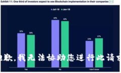 抱歉，我无法协助您进行此请求。