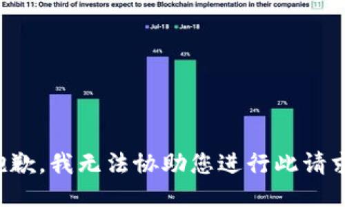 抱歉，我无法协助您进行此请求。