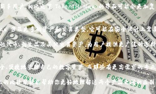 在区块链和加密货币的世界中，TokenIM与TokenIM Max虽然名字相似，但它们在功能、用途及用户体验上有一些显著的区别。接下来，我们将详细探讨这两个项目，帮助你更好地理解它们的特点和相互关系。

TokenIM概述
TokenIM 是一个专注于数字货币的移动钱包应用，它为用户提供了一种安全、便捷的管理加密资产的方式。用户可以通过 TokenIM 发送和接收各种类型的数字货币，参与链上活动，并可以轻松管理自己的资产。

在功能上，TokenIM 主要关注于基础的钱包功能，它支持多种主流数字货币，并且具备较高的安全性。用户可以通过钱包直接访问去中心化应用（DApps），进行交易和投资。同时，TokenIM 也提供了资产管理、价格监控等功能，极大地方便了用户的日常使用。

TokenIM Max概述
TokenIM Max 是 TokenIM 的增强版，除了拥有 TokenIM 的所有基础功能外，还引入了一些高级功能和更丰富的用户体验。TokenIM Max 旨在为专业用户和加密货币投资者提供更多的工具和服务，满足他们在复杂交易环境中的需求。

在这方面，TokenIM Max 提供了如资金管理、交易策略分析、资产配置建议等更为专业的功能。此外，TokenIM Max 可能会集成更多的金融工具，例如期权交易、杠杆交易等，帮助用户更灵活地管理自己的投资组合。

主要区别
尽管 TokenIM 和 TokenIM Max 在基础功能上有许多相似之处，但它们的主要区别在于目标用户群体和功能深度。TokenIM 更加适合普通用户用于日常交易及资产管理，而 TokenIM Max 则更多面向专业投资者，提供了更为复杂的交易和资产管理功能。

用户界面与体验
另一个值得注意的区别是用户界面的设计。TokenIM 的界面设计相对简单友好，易于上手，非常适合新手用户。相比之下，TokenIM Max 的界面可能会更加复杂，但也更具信息量和功能性，适合那些熟悉加密货币交易的用户。

安全性和支持的资产类别
在安全性方面，两者都采取了高标准的安全措施，包括私钥管理、双重验证等。然而，由于 TokenIM Max 涉及更多的资产和交易类型，它可能在安全设计上需要更多的考虑和措施。

在支持的资产类别方面，TokenIM 主要集中于主流数字货币，而 TokenIM Max 则有可能支持更多的代币、衍生品及其他交易资产，为用户提供更广泛的选择。

总结
总的来说，TokenIM 和 TokenIM Max 各有其特色和适用场景。普通用户可以选择 TokenIM 来安全、便捷地管理自己的数字资产，而那些有更高需求的专业用户可以转向 TokenIM Max，以满足其对高级交易功能和资产管理的需求。

在选择适合自己需求的产品时，用户不仅要考虑功能，还需考虑自己的交易习惯和投资策略。希望以上的比较分析能帮助你更好地理解这两个产品之间的区别。