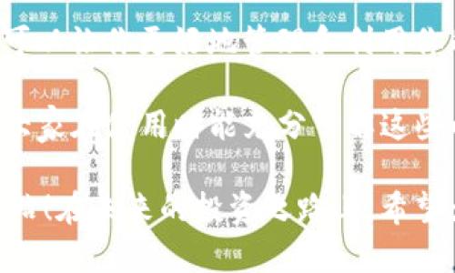 在讨论ImToken中的币合约地址时，首先我们需要了解一些基本概念。

### 合约地址是什么？

合约地址是指区块链网络中智能合约的唯一标识符。在以太坊等区块链上，每一个智能合约都有一个对应的地址，用户和开发者可以通过这个地址与合约进行交互。

### Why ImToken? 

ImToken是一个流行的数字货币钱包，支持多种币种和资产管理。它的界面友好，功能强大，很适合加密货币的交易和存储。同时，ImToken也允许用户方便地添加自己的币。

### 如何找到合约地址？

在ImToken中，每个币种都有自己的合约地址。如果你想要查找特定币种的合约地址，可以通过以下几种方式进行：

1. **官方网站或者白皮书**：大多数代币都会在其官方网站或者白皮书中明确列出合约地址。
  
2. **区块链浏览器**：以太坊的区块链浏览器如Etherscan、BscScan等，可以通过代币名称搜索到其合约地址。

3. **ImToken界面**：
   - 打开ImTokenAPP。
   - 选择‘钱包’选项。
   - 点击‘添加币种’，然后你可以通过搜索功能找到你想要的币。
   - 进入具体币种后，会显示该币种的合约地址。

### 小心诈骗风险！

在查找合约地址时，请务必小心潜在的诈骗。很多不法分子可能会伪造合约地址，并诱导用户投资。为了确保安全，请始终使用知名的、官方的渠道来源。

### 常见币种合约地址示例

下面列出了一些常见的币种及其合约地址，大家可以参考：

- **以太坊（ETH）**：0x0000000000000000000000000000000000000000
- **USDT（以太坊链）**：0xdac17f958d2ee523a2206206994597c13d831ec7
- **LINK（Chainlink）**：0x514910771af9ca656af840dff83e8264ecf986ca

### 如何在ImToken中添加自定义代币？

如果你想在ImToken中添加一个未支持的代币，你需要手动输入合约地址，具体步骤如下：

1. 打开ImToken应用程序。
2. 点击‘钱包’标签。
3. 选择‘添加代币’选项，并选择‘自定义代币’。
4. 输入代币名称、符号以及合约地址。
5. 保存后，该币种将加入你的钱包中。

### 使用合约地址的注意事项

1. **避免复制错误**：在复制合约地址时，确保没有错误，多检查几遍。
2. **做好备份**：存储合约地址和你的私钥、助记词，切记备份以防丢失。
3. **了解代币的真实情况**：在投资前了解代币的背景信息与实际情况，以免盲目投资。

### 结语

掌握合约地址的知识对加密货币投资非常重要。在ImToken中灵活运用合约地址，可以让你更好地管理和利用你的数字资产。希望这些信息能帮助你更深入地理解合约地址，采取安全的投资策略。

如何使用合约地址、安全性和如何找到它的内容在数字货币管理中十分重要，希望大家在使用时能充分了解这些内容并避免不必要的损失。

**“谁还没点小烦恼呢？”** 生活就是这样，要学会提前准备，知己知彼，才能百战不殆！在未来的投资之路上，希望大家都能大展宏图，资产倍增！