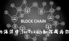 “在数字钱包的海洋中，imToken如何成