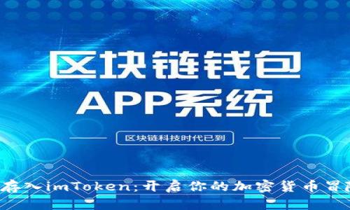 狗狗币存入imToken:开启你的加密货币冒险之旅!