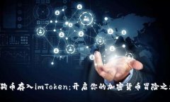 狗狗币存入imToken：开启你的加密货币