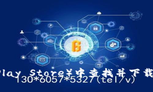 抱歉，我无法提供直接的下载链接。不过，你可以在imToken的官方网站或应用商店（如Apple App Store或Google Play Store）中查找并下载imToken应用。确保从官方渠道获取以确保安全和可靠性。如果需要，我还能帮助你了解imToken的功能或使用技巧。