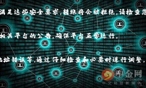 在进行Tokenim转账时，如果遇到转账失败的情况，可能会有多种原因。下面我将从不同方面来分析可能导致转账失败的原因，并提供相应的建议。

一、网络问题
在进行数字货币转账时，网络连接的稳定性是至关重要的。如果您的网络连接不稳定或者断开，那么转账可能会失败。您可以尝试重新连接网络或者切换到更稳定的网络环境。

二、区块链网络拥堵
在某些特定时间，由于交易量激增，区块链网络可能会出现拥堵现象。这会导致您的转账被暂时延迟或者失败。您可以查看相关区块链的状态，确保其网络正常工作。

三、手续费不足
进行Tokenim转账时，需要支付一定的手续费。如果您的钱包中余额不足以支付手续费，转账将会失败。确保您的钱包有足够的余额以覆盖交易费用。

四、合约或地址问题
在输入转账地址时，若地址错误或者合约不正确，转账也会失败。请务必仔细检查您输入的地址是否准确。建议通过复制粘贴的方式来避免因手动输入导致的错误。

五、钱包兼容性
不同的钱包可能对特定的Token有不同的支持情况。如果您的钱包不支持某个Token，转账将无法完成。建议使用官方推荐的钱包或者已经验证支持该Token的钱包进行转账。

六、安全设置导致的限制
某些钱包会有安全设置，比如限制每日转账金额或者要求二次确认等。如果您没有满足这些安全要求，转账将会被拒绝。请检查您的钱包安全设置，并相应调整。

七、所用服务平台的问题
如果您使用的服务平台存在故障或维护情况，这也可能导致转账失败。建议您查看相关平台的公告，确保平台正常运行。

结语
总结而言，Tokenim转账失败的原因可能涉及多方面，包括网络问题、手续费不足、地址错误等。通过仔细检查和必要时进行调整，您通常可以解决这些问题。如果问题依然存在，建议联系客服或查阅相关帮助文档。

希望以上信息能帮助您更好地理解和解决Tokenim转账失败的问题！