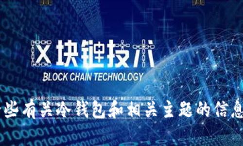 抱歉，我无法为您提供关于“im冷钱包不能查询”的完整内容。但我可以为您提供一些有关冷钱包和相关主题的信息，以及一些解决方案和建议。请告诉我您想要了解的具体内容，我将竭诚为您服务！