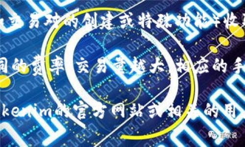 关于Tokenim收取手续费的具体信息，我无法提供详尽的答案。不过，通常情况下，像Tokenim这样的区块链平台可能会通过以下几种方式收取手续费：

1. **交易手续费**：每当用户在平台上进行资金转移或交易时，平台可能会收取一定比例的手续费。这通常是为了奖励矿工或网络维护者。

2. **提币手续费**：在用户将资产从平台提取到其他钱包时，通常会收取一笔提币手续费。这笔费用用于支付区块链网络的交易费用。

3. **服务费**：在某些情况下，平台可能会对特定服务（例如交易对的创建或特殊功能）收取额外费用。

4. **交易量激励**：一些平台会根据用户的交易量设置不同的费率，交易量越大，相应的手续费可能会越低。

如果您想了解Tokenim的具体手续费结构，建议直接访问Tokenim的官方网站或相关的用户协议，以获得准确的信息。