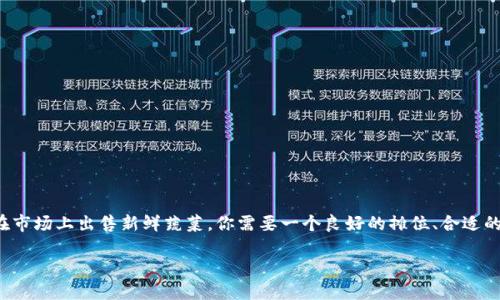 销售Tokenim（或其他以太坊代币）的过程可以通过以下几个步骤进行。我们可以把这个过程比作在市场上出售新鲜蔬菜，你需要一个良好的摊位、合适的定价和有效的宣传策略。本文将为您详细介绍如何在这个虚拟市场上顺利售出您的Tokenim代币。

在虚拟市场上出售Tokenim：您的代币交易之旅