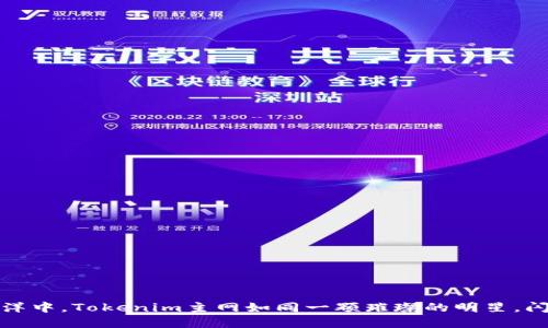 在区块链的海洋中,Tokenim主网如同一颗璀璨的明星,闪耀着无限可能