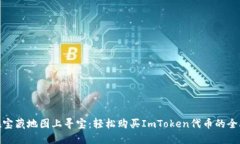 像在宝藏地图上寻宝：轻松购买ImTok