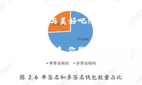   区块链创新应用赛：在数字时代的创新竞技场 / 
 guanjianci 区块链, 创新, 赛, 应用 /guanjianci 

引言：奔腾的数字浪潮
在波澜壮阔的数字时代，区块链技术如同一场突如其来的海啸，席卷着传统行业带来的影响力。匆忙的企业和创业者们，像在海浪中寻找漂浮木筏的水手，期待着在这股浪潮中找到自己的立足之地。而区块链创新应用赛，恰似一场激动人心的竞技盛宴，邀请各路英雄豪杰在此比拼，展示他们的智慧与创造力。

什么是区块链创新应用赛？
简单来说，区块链创新应用赛就像是一场科技界的“奥林匹克”，这里汇聚了来自不同领域的参与者，他们用区块链技术来解决现实生活中的痛点问题。比如说，其中的赛项可以要求选手们开发一种新的数字身份验证系统，或者设计出效率更高的供应链管理方案。

参加比赛的原因：激情与梦想的交织
那么，为什么这些“勇士”会选择参加区块链创新应用赛呢？有人说，这是为了追求梦想，也有人说，是为了展示自己的才华。其实，背后的原因可能更复杂。像一场舞会，每个人都有自己的动机，可能是为了赢得奖金、吸引投资者的目光，或者只是单纯地希望在行业内锻炼自己。

区块链的魅力：颠覆传统的能力
区块链的吸引力在于它的颠覆性，就像一把利剑，划破了信息不对称的迷雾，带来了透明、安全与高效的全新体验。无论是金融行业的支付系统，还是物联网的设备管理，区块链都可以发挥其巨大的潜力。这正是各路参赛者摩拳擦掌、跃跃欲试的原因所在。

赛程安排：紧张与期待的交织
在这场盛赛中，参赛者们需要经历层层关卡。首先是初赛，各队伍提交自己的创意方案，接着进入评审阶段，专家们会根据创新性、可行性等因素进行打分。最终，优胜者将获得丰厚的奖励，并有机会将自己的项目推向市场。

评委：经验与专业的结合
作为一场专业性的比赛，评委们的选择至关重要。他们就像是赛场上的裁判，具备丰富的行业经验与专业知识，能够从多个角度评估每个项目的优劣。听说有些评委还曾是初创企业的创始人，了解创业者的艰辛，因此在评审时更会投以理解与支持的目光。

让我们一起认识那些优秀的参赛项目!
在历届的区块链创新应用赛中，涌现出不少令人瞩目的项目。比如说，有一个团队提出的“可信医疗记录系统”，通过区块链来保障患者信息的隐私与安全，真是让人耳目一新！还有一个团队开发的“智能合约平台”，旨在简化复杂的合同流程，让合同条款一目了然，避免纠纷发生。听说，在比赛决赛中，选手们的演讲精彩纷呈，常常让在场的观众捧腹大笑，毕竟，谁能想到技术讲解也可以如此幽默风趣呢？

区块链应用无处不在：生活中的小细节
除了赛场上的项目，区块链也逐步渗透到我们生活的方方面面。比如，大家都在使用的数字货币，其背后的技术就是区块链。又比如，某些国家已经开始尝试通过区块链技术来进行投票，这样可以有效提高选举的公正性与透明度。我敢打赌，听到这里，有些朋友心里一定会想：“太神奇了！我是不是也可以利用区块链来记录我的减肥进程呢？”

参与的乐趣：与志同道合者的交流
除了竞技者的紧张，参与区块链创新应用赛还有一个重要的乐趣，那就是结识志同道合的朋友。在这场比赛中，选手们不仅是竞争者，还是合作伙伴。大家会相互帮助，分享自己的经验与见解。就连一些老前辈也会加入其中，毫无保留地指导那些初创者们：“别怕，勇敢地向前冲！”

后续影响：成败之后的思考
每一次比赛，都是一次自我挑战。这不仅对于获胜者而言，对于每位参与者都是一种成长。即便没有获得名次，他们也会从中吸取经验教训，为未来的创业之路积累力量。正如某位参赛者所说：“即使失败，也是一种成功，毕竟我知道了该如何变得更好。”聪明的你，是否也能从中体会到这份智慧？

总结：延续的激情与希望
区块链创新应用赛不仅仅是一场技术的较量，更是一场关于梦想与奋斗的集体狂欢。它汇集了来自五湖四海的智慧，激励着无数年轻人投身于这个快速发展的领域。在未来，或许这场比赛不会是最后一次，但它所传递的精神与希望将长久地影响着每一个参与者。

所以，下一次，当你在街上看到身边的人都在讨论区块链时，不妨鼓起勇气，加入这个有趣的世界！毕竟，谁又能抵挡住这种创新的诱惑呢？快来一起研究区块链的奥秘，让我们的生活变得更加便捷与美好吧！

小结：鼓励与期待
在结束这场文字的旅程时，让我们鼓励每位参与者。无论是创意如何，落地效果如何，重要的是每个人都在追寻自己的梦想。当你在区块链创新应用赛中奋斗时，记得保持一颗轻松的心态。不知不觉中，你我或许会在未来的区块链世界中相遇。希望大家都能在这个创新的海洋中，找到那片适合自己的蓝天与白云！

所以，在下一场区块链创新应用赛上，你准备好了吗？或许下一个赢得荣耀的就是你哦！