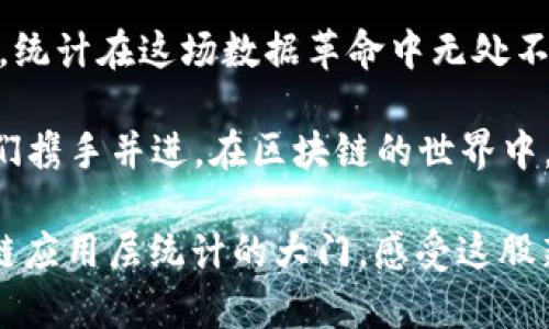   区块链应用层统计：数字世界的天气预报 / 
 guanjianci 区块链, 应用层, 统计, 数据分析 /guanjianci 

引言：区块链的“天气预报”
在一个瞬息万变的数字世界中，区块链如同宇宙中的一颗耀眼的新星，正以其独特的魅力撬动着各行各业。而在这颗星球的表面，我们常常会遇到复杂的数据，似乎它们在无形中影响着我们的生活和决策。那么，如何将这些复杂的数据进行有效的统计，从而为我们提供“天气预报”般的洞察呢？这就是区块链应用层统计的精彩之处。

区块链的基础：让我们搭建一个大厦
要理解区块链应用层统计，首先我们需要了解基础的区块链技术。这就像我们在建设一栋大厦之前，得先打好基础。区块链本质上是一个去中心化的分布式账本，记录着所有的交易和数据。这种透明性和不可篡改性让区块链成为了信任的基石。

想象一下，如果你在超市购物，每一个交易都被准确无误地记录在账本上，而这个账本不仅仅是你自己的，还是所有顾客的共同“良心”。每个人都能看到这个账本，而无法篡改，难道这不是种奇妙的体验吗？

应用层统计的角色：数据的超级英雄
转到区块链的应用层，我们在这里可以进行统计分析。想象统计就像是数据的超级英雄，它可以帮助你迅速了解市场趋势、用户行为和潜在需求。通过应用层的统计，我们可以轻松获取各种数据，比如区块链上交易的数量、用户的活跃度、智能合约的使用频率等等。

正如天气预报让我们知道今天是否需要带伞，统计分析也让我们提前预见未来的变化。例如，某个特定时期内加密货币的交易量猛增，或许意味着市场将迎来一波热潮。那么，作为投资者的你，是选择趁早入场，还是保持观望呢？这绝对是一个值得思考的问题！

数据收集：锅里的食材
我们厨房里的食材足够丰富，才能做出一桌丰盛的晚餐。相同，进行区块链应用层统计首先需要收集各类数据。这些数据来源于区块链的每一笔交易、每一个节点、甚至是用户互动的每一个细节。

但是，数据收集可不是随便抓几个就完事儿。精确的统计需要全面的、准确的数据，正如我们做饭时，盐放多了可能咸得不可入口，少了又寡淡无味。只要我们掌握了这一切，便能掌握区块链的脉搏。

数据处理：镜子里的身影
假如没有镜子，你能看到自己的全貌吗？数据处理正是那面反映真实状况的镜子，帮助我们将原始数据转化为有意义的信息！在区块链应用层，数据处理包括清洗（去除噪音与错误）、整合（将不同来源的数据结合起来）和分析（从中提取有用的信息）。

想象一下，如果你刚买了一大袋干果，却没有处理，直接就往嘴里塞，结果分不清到底吃的是核桃、开心果还是榛子。那么，这样的信息就失去了意义。相同地，粗糙的数据处理可能导致我们的分析偏离轨道。

数据分析：为未来铺路
数据分析犹如为一场旅行绘制地图，确定我们想去的目的地。通过对数据的深入分析，我们可以发现市场中的趋势和潜在的机会或风险。例如，通过分析某个流行应用的用户行为，我们可以预测下一个流行的可能性。

想象一下，如果我们已经通过数据分析发现某类应用逐渐受欢迎，你就不妨考虑投资相关领域，谁知道呢，或许你能成为下一个风头无限的成功者。毕竟，在区块链的快速发展中，谁又能保证明天会发生什么呢？

实时统计：一杯鲜榨果汁
实时统计技术让我们可以在数据发生的瞬间进行分析。这就像是鲜榨果汁，趁着水果的鲜美，直接享用，才最能领略它的醇厚。在区块链应用中，实时统计能够为商家提供即时反馈，消费者行为的变化立刻被捕捉，每一个决定的响应时间缩短到极限。

你还记得刚刚火爆过的“某某限量版运动鞋”吗？在它被抢购一空之前，你怎么能保证自己能第一时间捕捉到呢？实时统计就是这样的“镭射眼”，能提醒你何时下手最佳！

数据可视化：图文并茂的小故事
有人说，数据是冷冰冰的，然而通过数据可视化就能赋予它温暖。把数据转化为图表、图像或动画，就像把枯燥的文字变成了一幅幅小故事。通过直观的呈现，我们可以更轻松地理解复杂的统计结果。

你想想，面对一长串数字和公式，心情会是怎样；但是，当这些数据变成了优美的曲线和色彩缤纷的图表，谁能不被它吸引？更重要的是，清晰的可视化能够让不同背景的人都能看到数据的价值与意义，且总能激发出厕所中的小灵感，嘿嘿！

挑战与未来：行走在刀尖
尽管区块链应用层统计为我们提供了无数的机会，但也不乏挑战。从数据的准确性，到隐私的保护，乃至机器学习技术的应用，每一步都充满了风险。仿佛在刀尖之上行走，一不小心就可能摔得一身伤。

而在未来的日子里，谁也不能确定新科技会给我们带来什么，也许是万众齐心的繁荣，也可能是冷冷清清的失落。我们能做的，便是迎接变化、跟上脚步，让区块链的统计应用指引我们前行的方向。

总结：掌握区块链的“天气预报”
区块链应用层统计就如同数字世界的“天气预报”，运用精准的数据收集、处理和分析，洞察未来的发展趋势。无论是投资决策、市场预测，还是用户体验，统计在这场数据革命中无处不在，发挥着无可替代的作用。

正如生活中的每一笔小烦恼，统计为我们提供了清晰的思路，帮助我们更好地应对未来。只要我们愿意，便能挖掘区块链的无限可能与美妙之处。让我们携手并进，在区块链的世界中，去迎接下一次的辉煌吧！

毕竟，数字时代的“天气预报”绝不会只属于少数人，持续的学习与探索，才是令每一个人受益的钥匙。希望通过本文的分享，能够为大家打开通往区块链应用层统计的大门，感受这股新潮流的魅力。