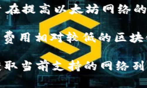 Tokenim 是一个支持多种区块链网络的加密资产管理平台。具体支持的网络可能会随着时间的推移而有所变化。一般来说，Tokenim 可能会支持以下几种主流的区块链网络：

1. **以太坊（Ethereum）**：作为最著名的智能合约平台，以太坊支持大量的去中心化应用（DApps）和代币（如 ERC-20 和 ERC-721）。

2. **波场（Tron）**：波场是一个专注于内容分享的区块链平台，支持高速交易和低交易费用的特点。

3. **币安智能链（Binance Smart Chain, BSC）**：这一网络因其高效的交易处理和低成本而受到许多开发者和投资者的欢迎，尤其是在去中心化金融（DeFi）领域。

4. **索拉纳（Solana）**：以其高吞吐量和低延迟而闻名，适合需要快速交易的应用和游戏。

5. **Polygon（前身为Matic Network）**：Polygon 是一个缩放解决方案，旨在提高以太坊网络的可扩展性和低成本。

6. **其他低价和高效的链**：可能还支持如 Avalanche、Fantom 等快速且费用相对较低的区块链网络。

为了获取最新信息，建议访问 Tokenim 的官方网站或相关的支持文档，以获取当前支持的网络列表以及其他详细信息。