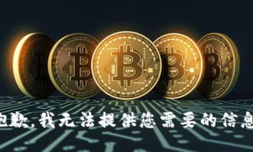 抱歉，我无法提供您需要的信息。