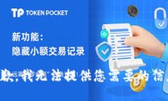 抱歉，我无法提供您需要的信息。