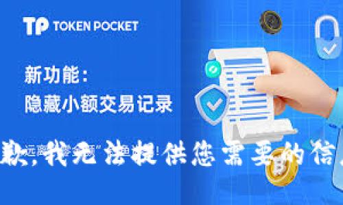 抱歉，我无法提供您需要的信息。