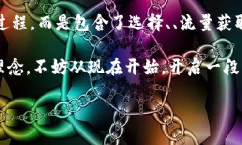   区块链网站如同一片金矿，如何通过接广告盈利？ / 
 guanjianci 区块链, 网站推广, 广告收入, 赚钱方法 /guanjianci 

前言：区块链世界的数字金矿

在如今这个数字经济迅猛发展的时代，区块链技术犹如一颗璀璨的宝石，闪耀着无尽的魅力。就像开采金矿一样，区块链网站为我们提供了一个实现盈利的崭新领域。在这片数字金矿中，我们不仅可以挖掘价值，还可以通过接广告赚取可观的收入。

谁说金矿只有在偏远的山区？如今，只要拥有一块属于自己的区块链网站，广告就像源源不断的金矿石，等待着我们去开采。如果你对这个话题充满好奇，继续跟随我的脚步，一起探讨如何在这个数字时代通过区块链网站接广告来实现盈利吧！

第一步：理解区块链与广告的奇妙结合

区块链技术是通过去中心化的方式来确保透明性和安全性，而广告行业则需要这两者来提升信任感。想象一下，如果你在一个市集上买东西，卖家不仅给你盛情的推销，还能够向你展示他们的交易历史，你是不是会更愿意相信他们并购买他们的商品？区块链提供的透明性正是现代广告所缺失的。

在区块链网站上接广告，意味着你可以通过展示广告来获取收益，同时利用区块链的特性来提高广告的可信度。这种结合不仅让广告主愿意为你的流量付费，还能吸引更多用户关注，从而形成良性循环。

第二步：选择合适的广告平台

就像开采金矿需要用对工具一样，选择合适的广告平台也是我们实现盈利的第一步。市面上有不少广告平台可供选择，例如Google AdSense、AdMob等，但它们可能不够针对区块链领域。建议寻找专门针对区块链和加密货币的广告网络，如CoinTraffic、A-Ads等。

这些平台专注于区块链领域，能够为你提供更高质量的广告内容，同时也能吸引对区块链感兴趣的用户。想象一下，如果你的网站内容就像一杯浓郁的咖啡，那么这些广告就像是咖啡上的一层奶泡，让人喝上一口就欲罢不能。

第三步：网站内容，提升用户体验

一旦确定广告平台，就要确保你的网站有吸引人的内容。想象一下，如果一个金矿堆满了杂草，谁还会愿意挖掘呢？定期更新网站内容，确保内容的丰富性和专业性，让用户愿意停留，甚至分享。

a href=