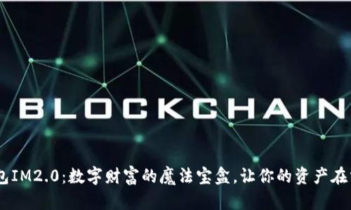 “Kcash钱包IM2.0:数字财富的魔法宝盒,让你的资产在掌中绽放!”