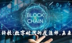 区块链科技：数字时代的魔法师，未来