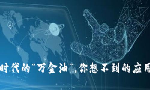 区块链:数字时代的“万金油”,你想不到的应用场景大揭秘!