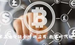 区块链技术在电子政务中的应用：数字